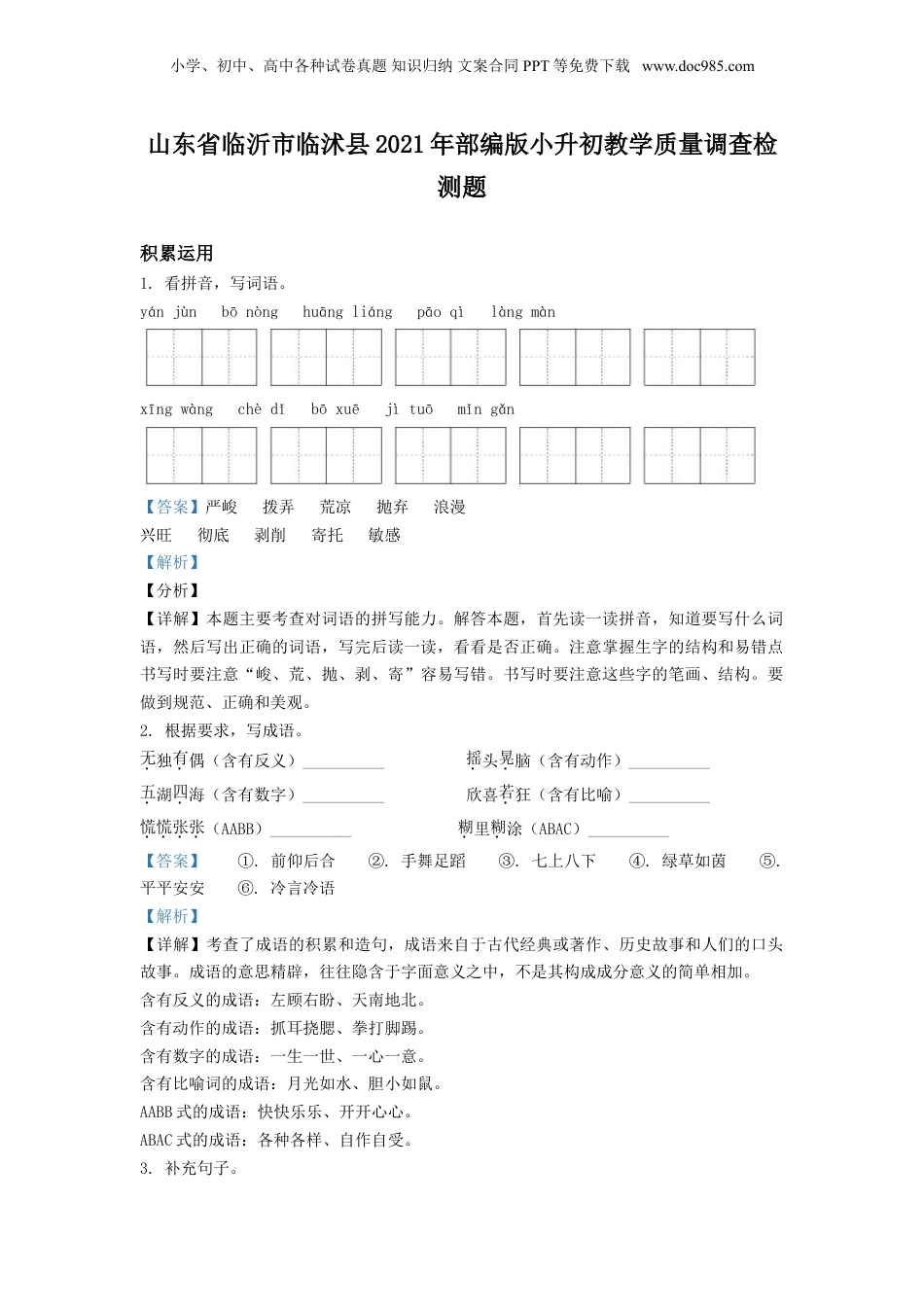 精品解析：山东省临沂市临沭县2021年部编版小升初教学质量调查检测题（解析版）.doc