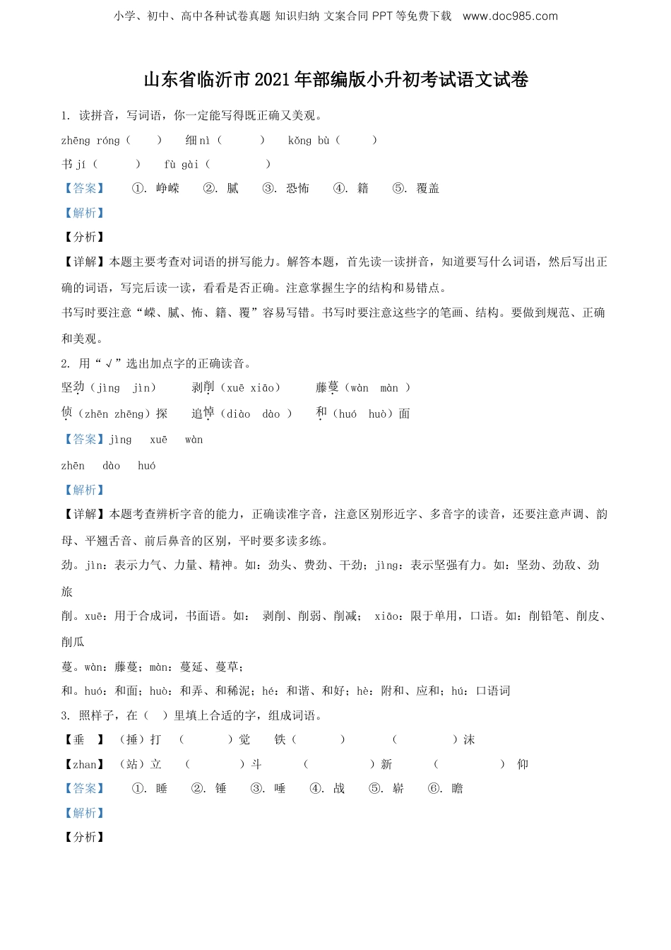 精品解析：山东省临沂市2021年部编版小升初考试语文试卷（解析版）.doc