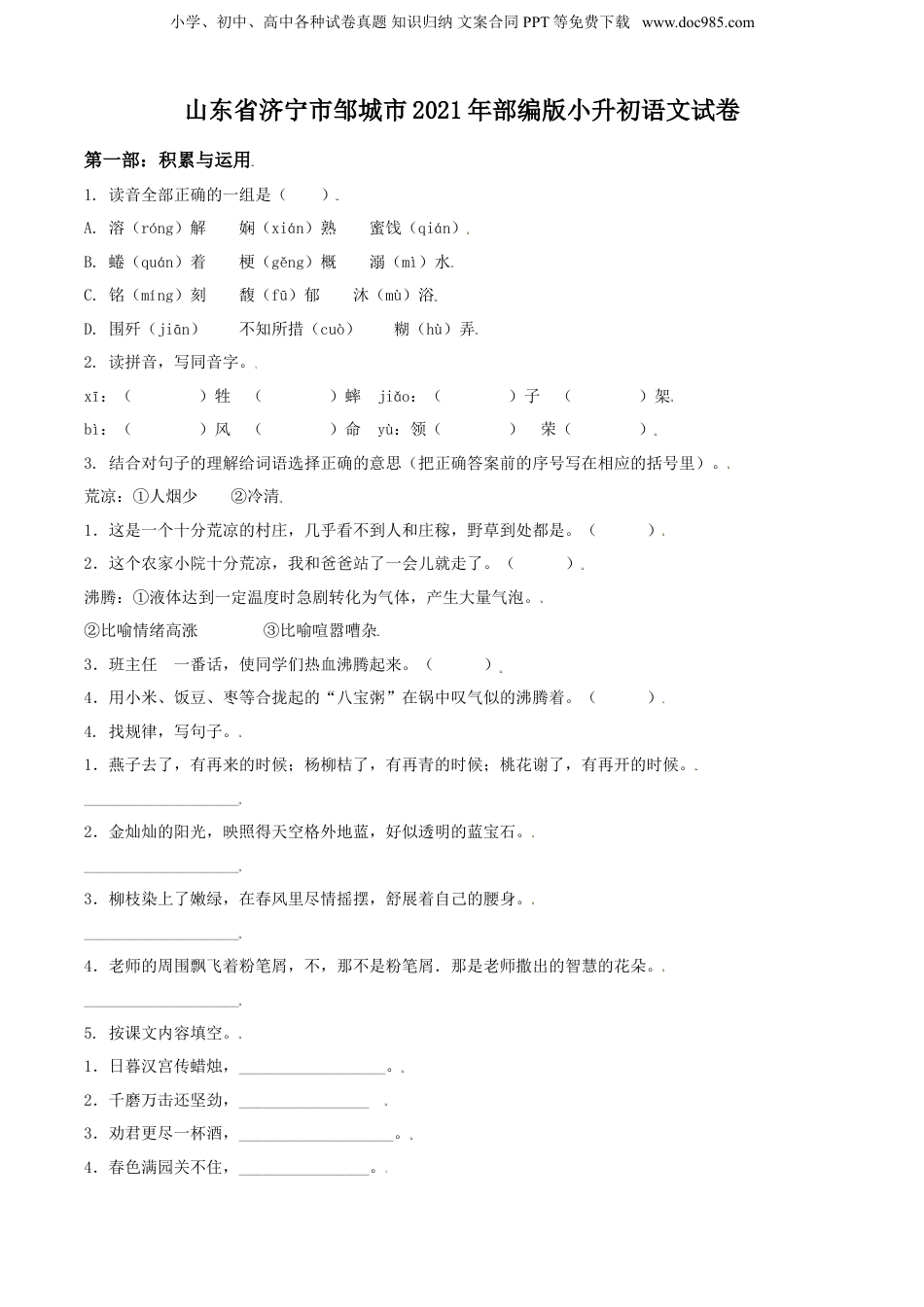 精品解析：山东省济宁市邹城市2021年部编版小升初语文试卷（原卷版）.doc