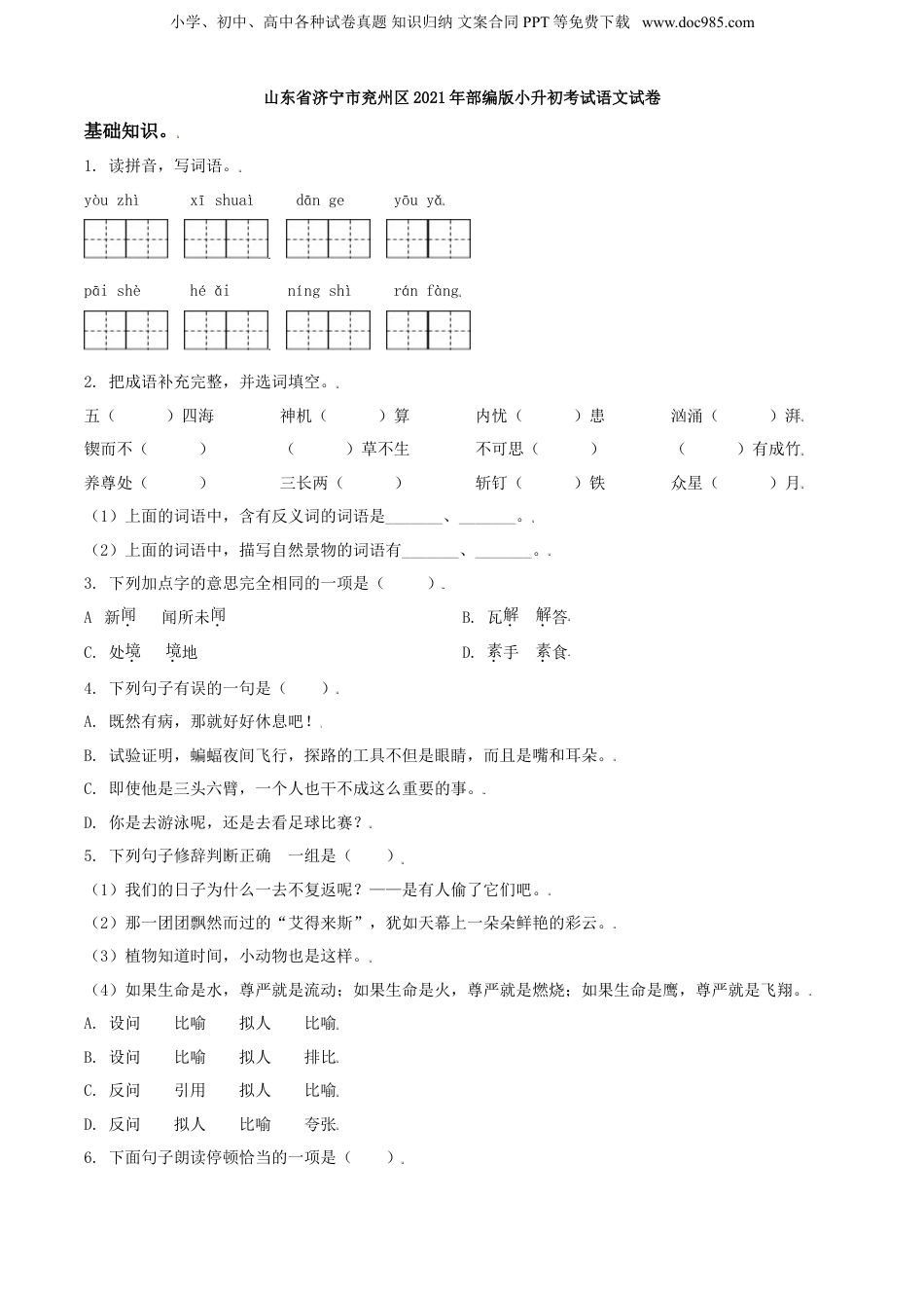 精品解析：山东省济宁市兖州区2021年部编版小升初考试语文试卷（原卷版）.doc