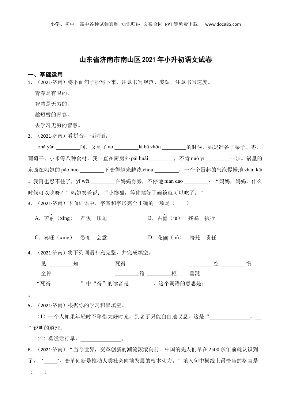 山东省济南市南山区2021年小升初语文试卷(学生版).docx