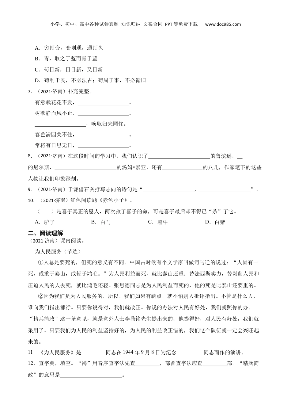 山东省济南市南山区2021年小升初语文试卷(学生版).docx