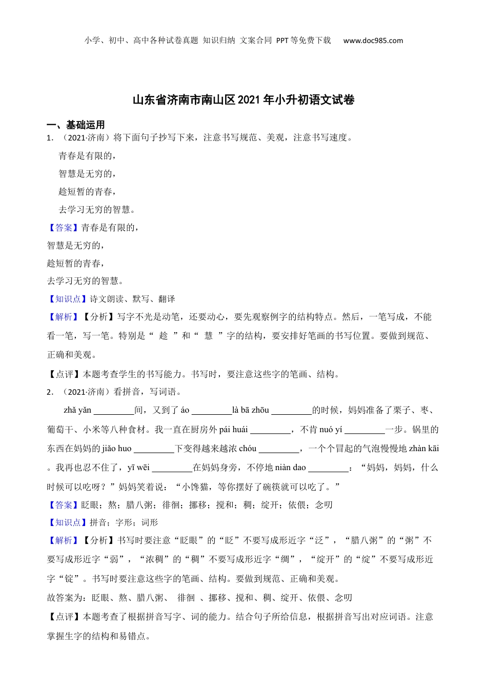 山东省济南市南山区2021年小升初语文试卷(教师版).docx