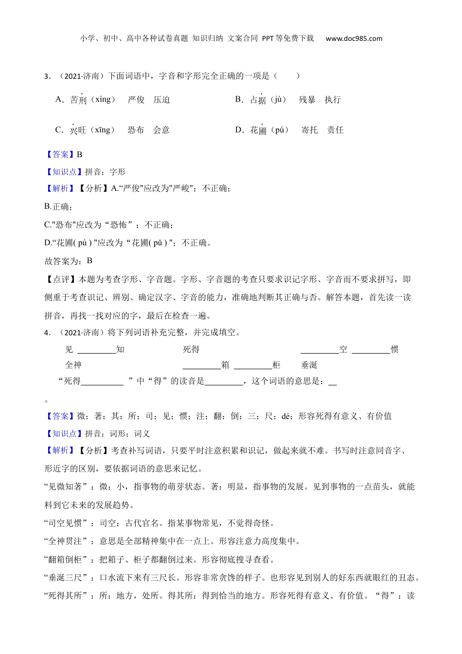 山东省济南市南山区2021年小升初语文试卷(教师版).docx