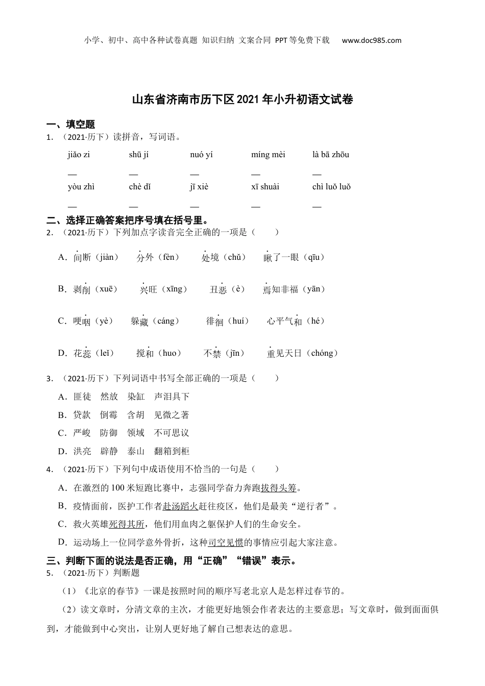 山东省济南市历下区2021年小升初语文试卷(学生版).docx