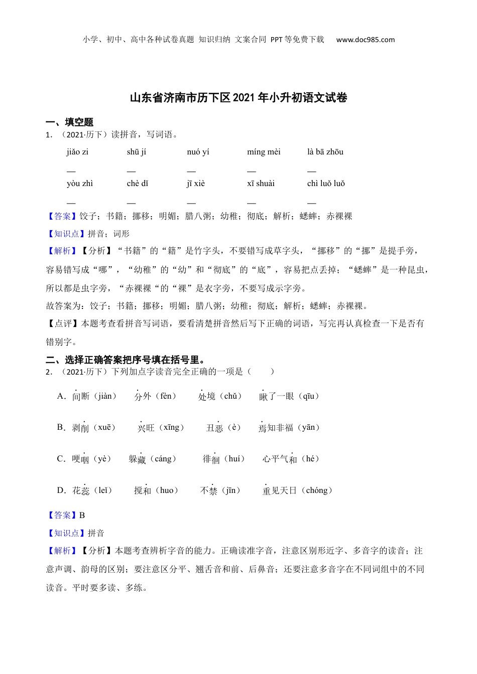 山东省济南市历下区2021年小升初语文试卷(教师版).docx