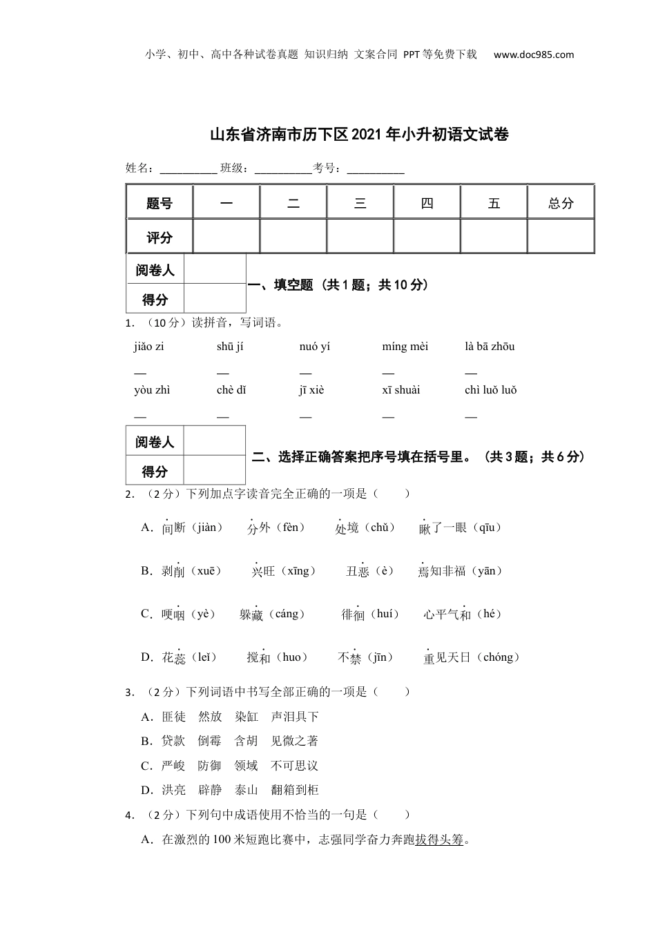 2021年山东省济南市历下区小升初语文真题试卷-附解析答案.docx