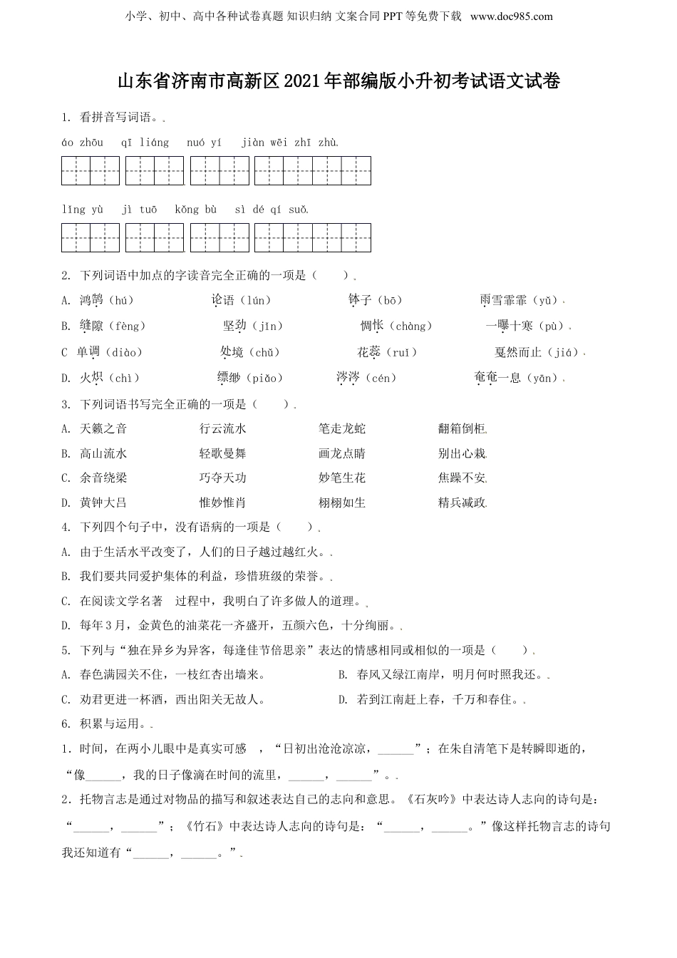 精品解析：山东省济南市高新区2021年部编版小升初考试语文试卷（原卷版）.doc