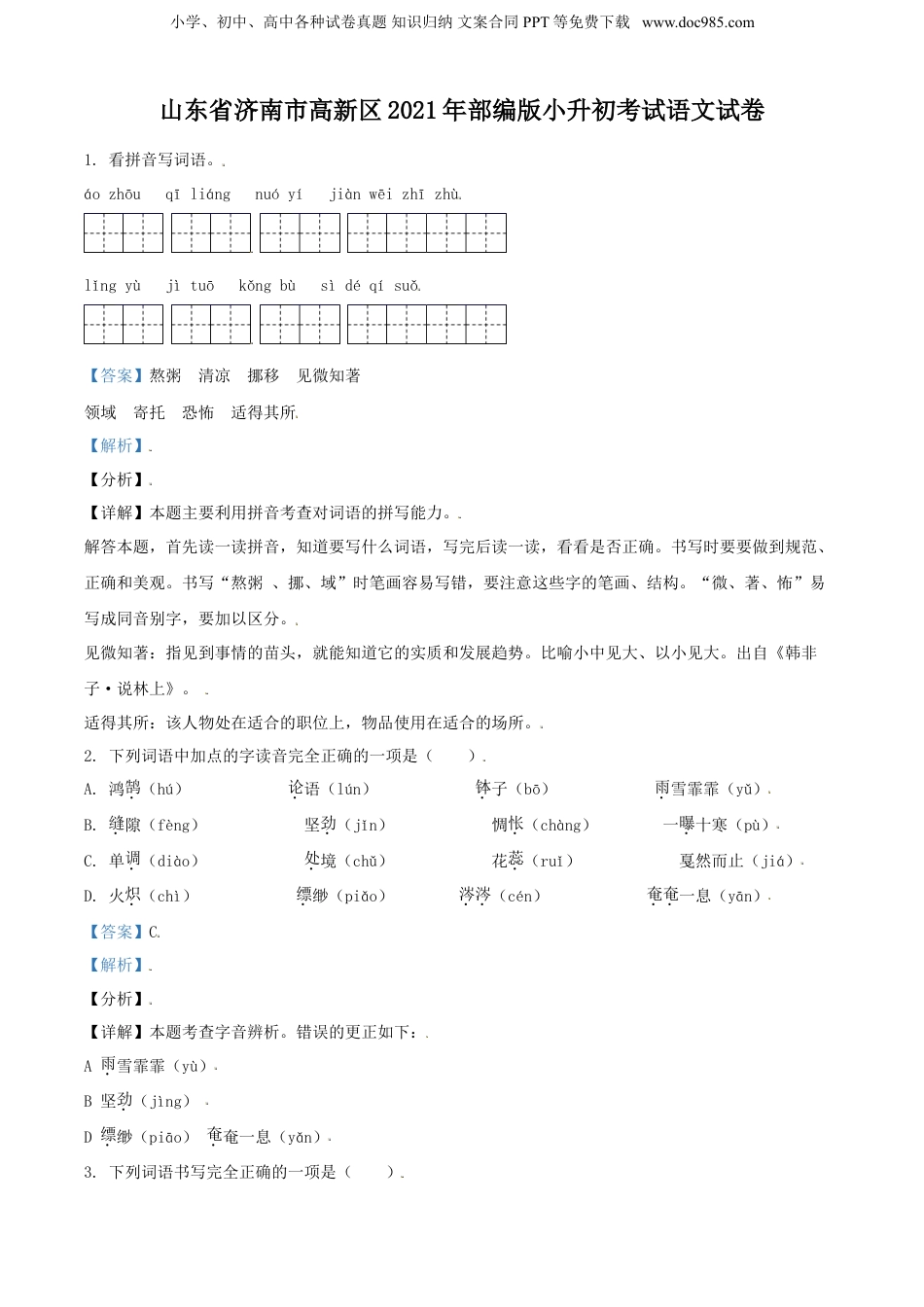 精品解析：山东省济南市高新区2021年部编版小升初考试语文试卷（解析版）.doc