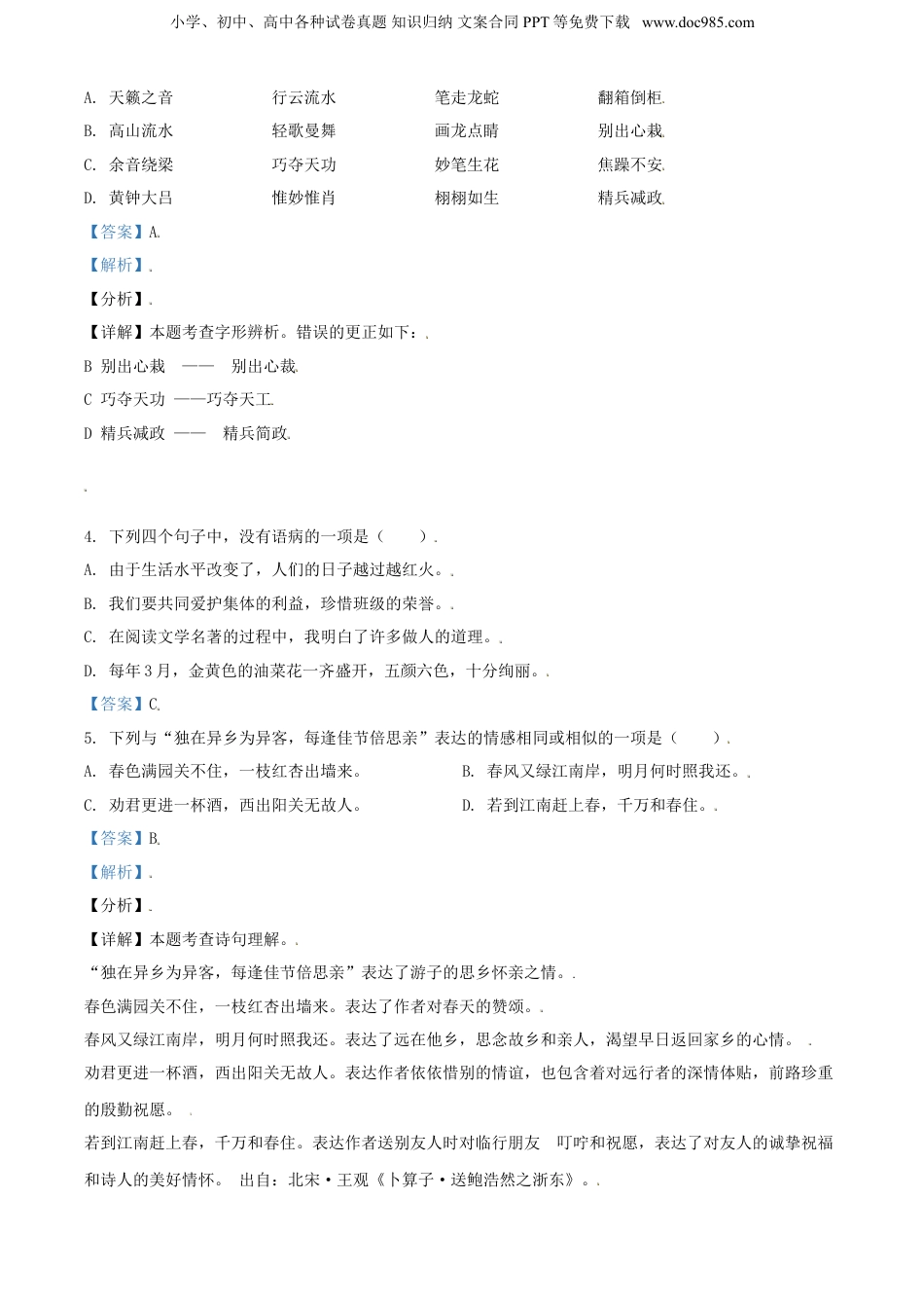 精品解析：山东省济南市高新区2021年部编版小升初考试语文试卷（解析版）.doc