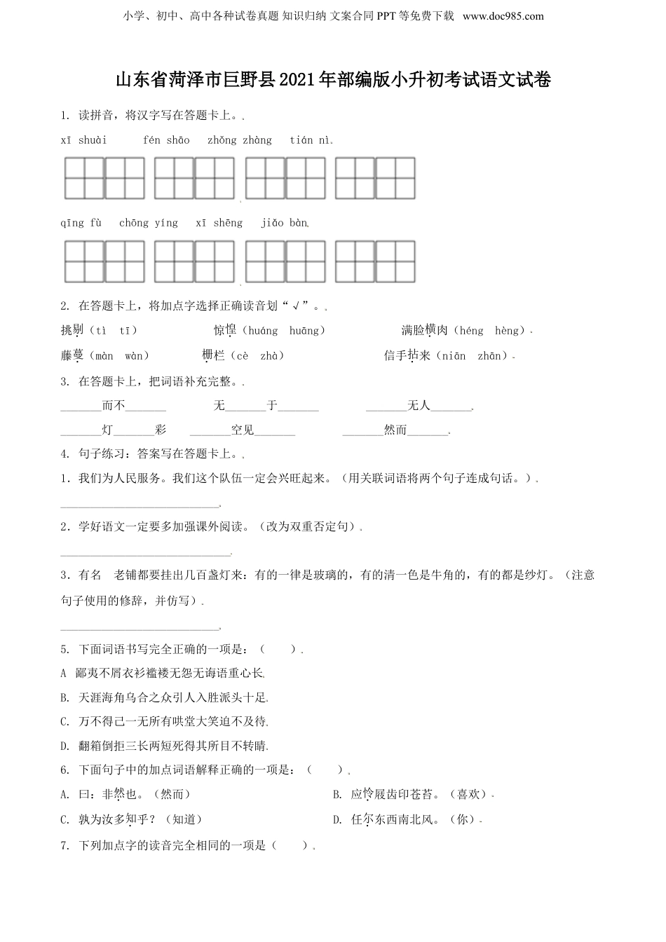精品解析：山东省菏泽市巨野县2021年部编版小升初考试语文试卷（原卷版）.doc
