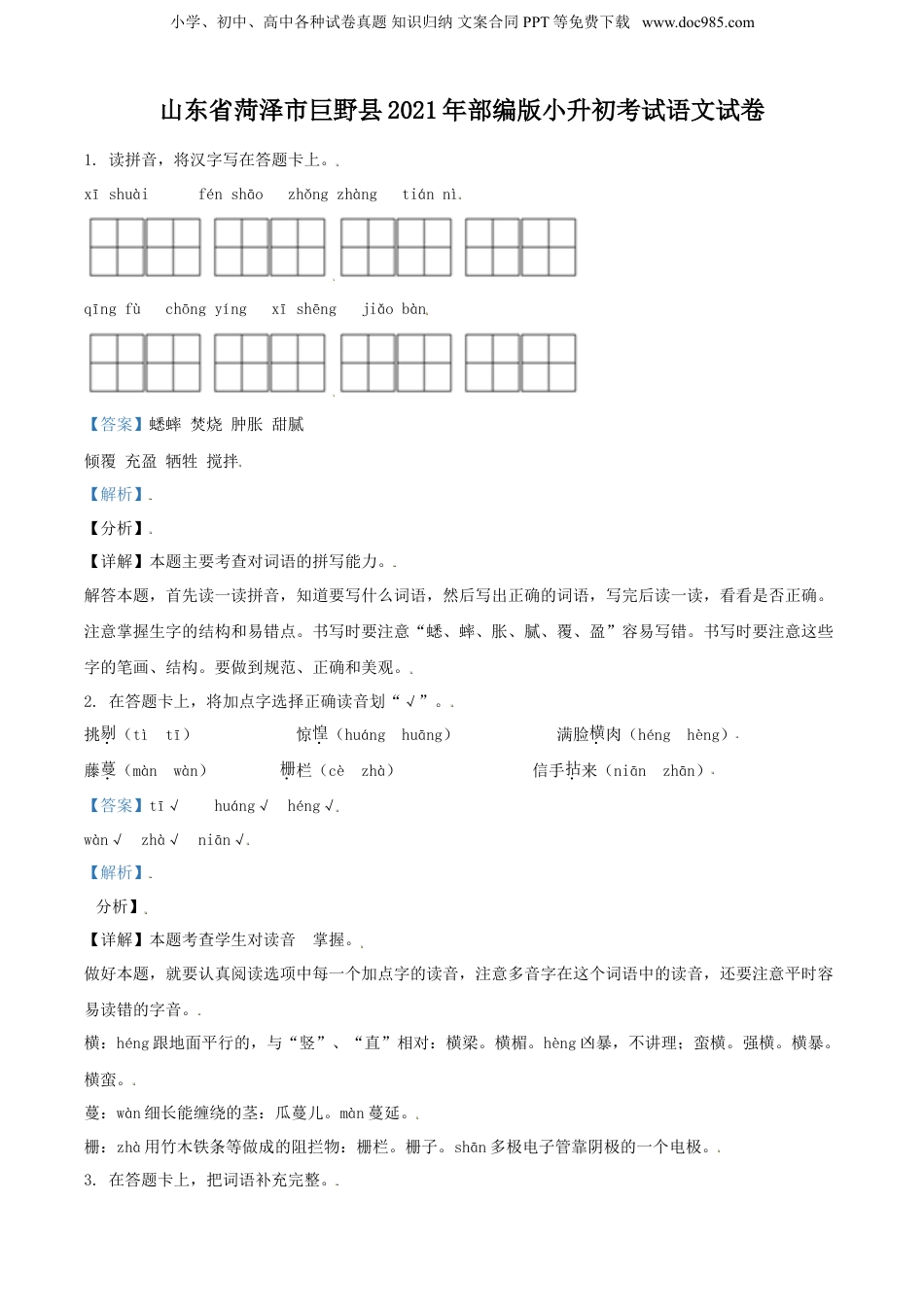精品解析：山东省菏泽市巨野县2021年部编版小升初考试语文试卷（解析版）.doc