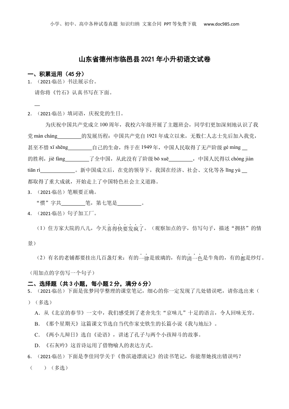 山东省德州市临邑县2021年小升初语文试卷(学生版).docx