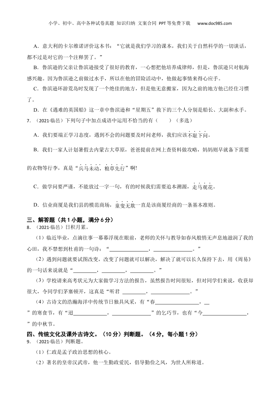 山东省德州市临邑县2021年小升初语文试卷(学生版).docx