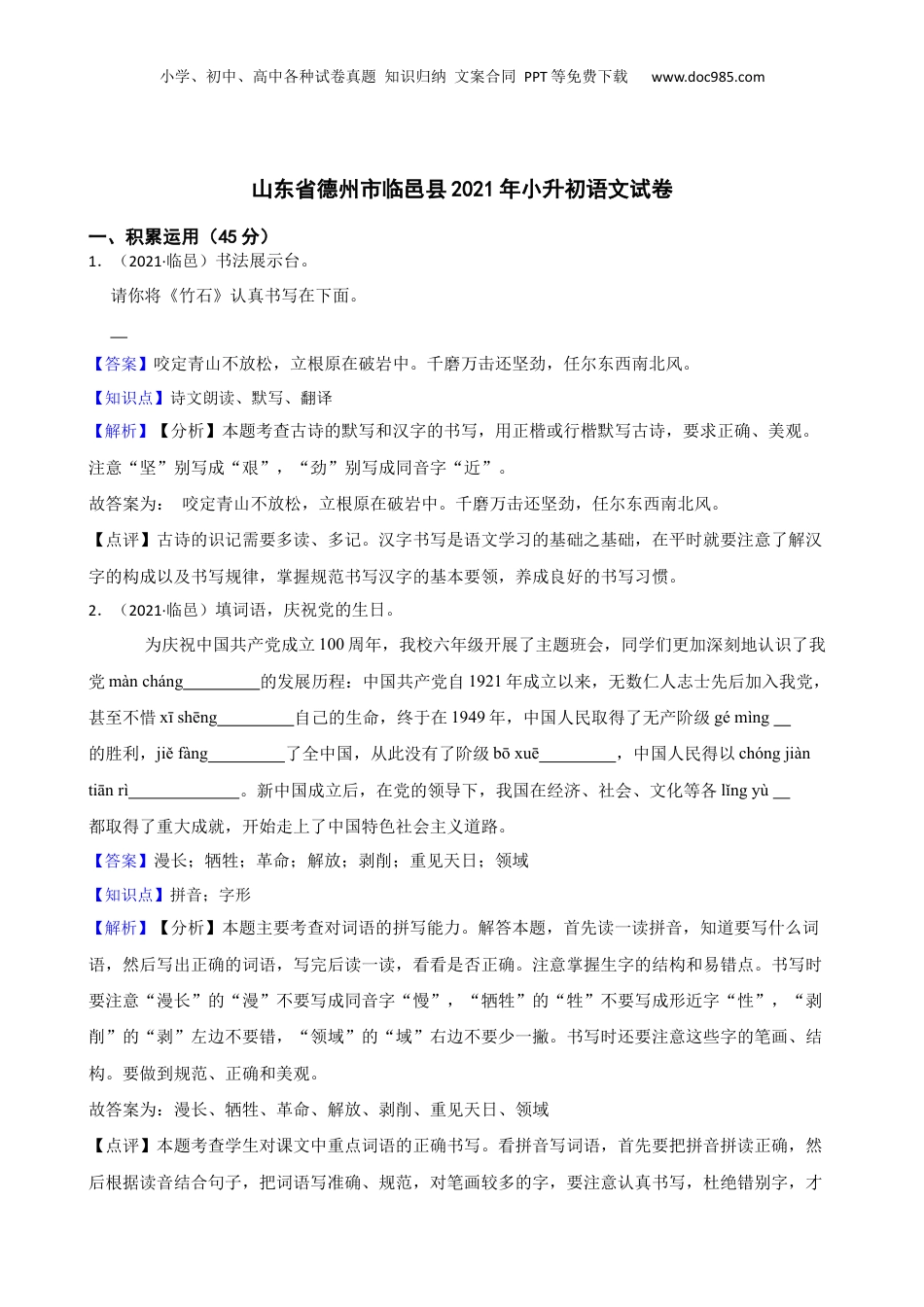 山东省德州市临邑县2021年小升初语文试卷(教师版).docx