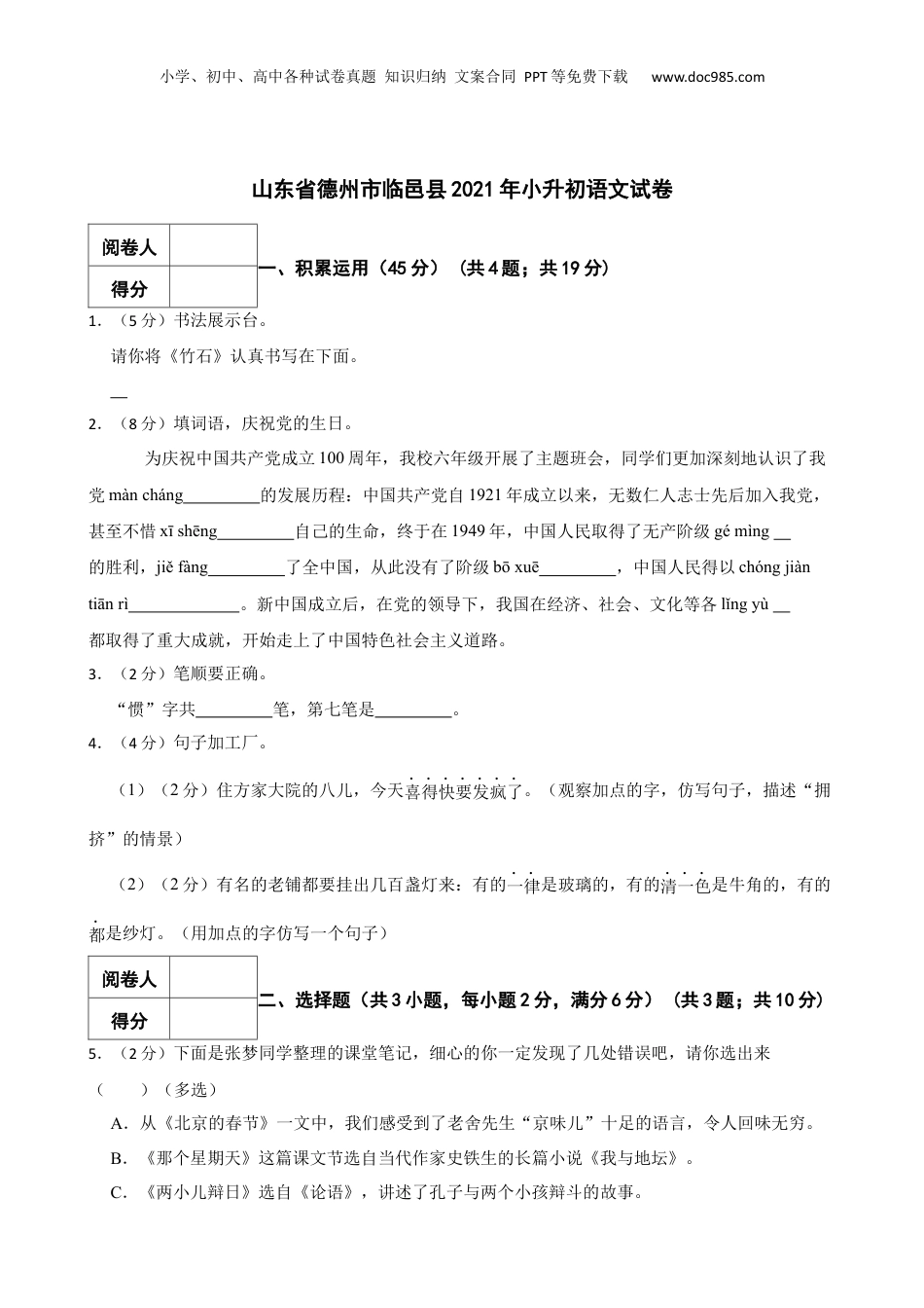 2021年山东省德州市临邑县小升初语文真题试卷-附解析答案.docx