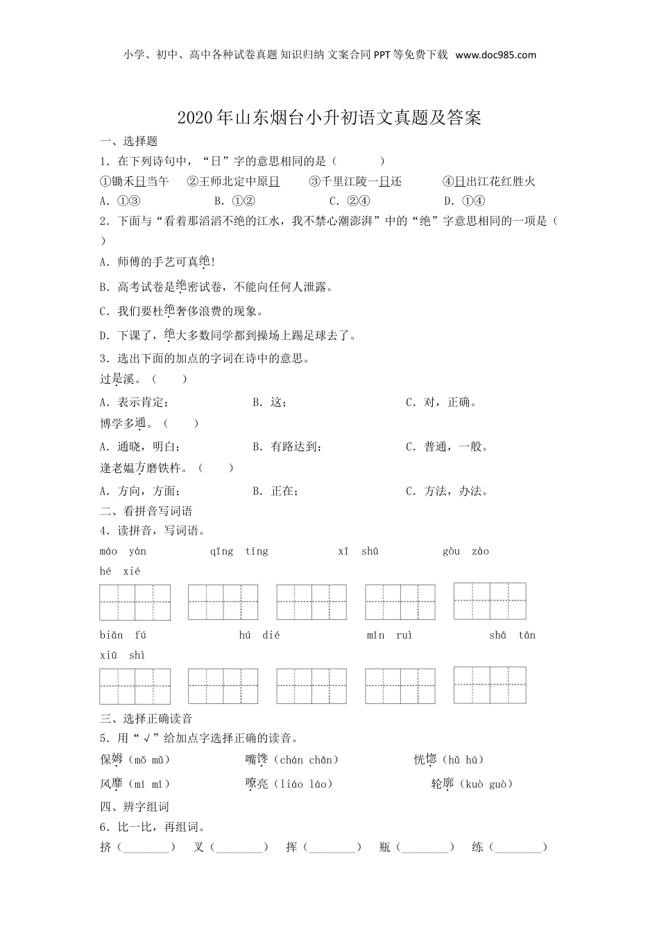 2020年山东烟台小升初语文真题及答案.doc