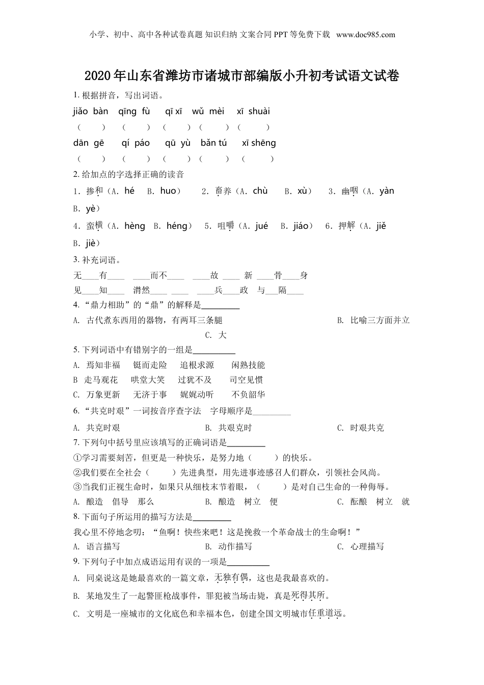 精品解析：2020年山东省潍坊市诸城市部编版小升初考试语文试卷（原卷版）.doc