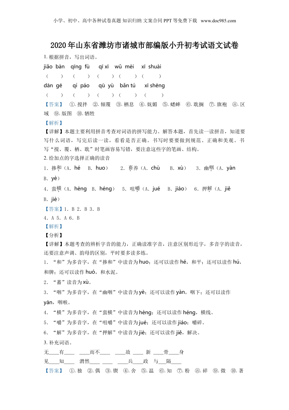 精品解析：2020年山东省潍坊市诸城市部编版小升初考试语文试卷（解析版）.doc