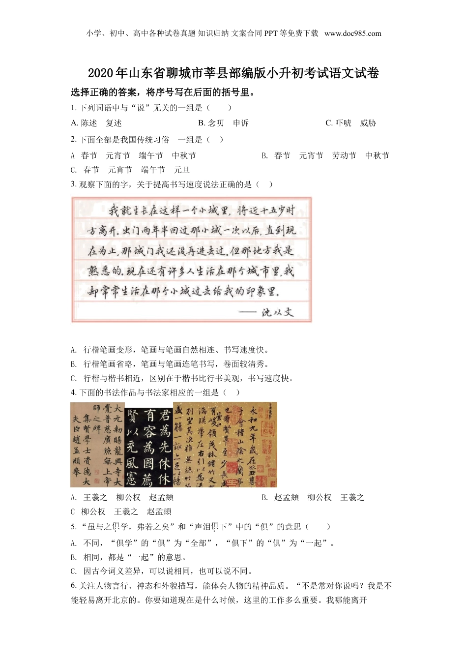 精品解析：2020年山东省聊城市莘县部编版小升初考试语文试卷（原卷版）.doc