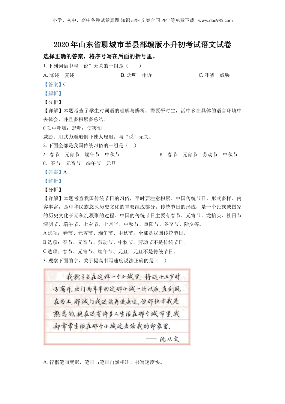 精品解析：2020年山东省聊城市莘县部编版小升初考试语文试卷（解析版）.doc