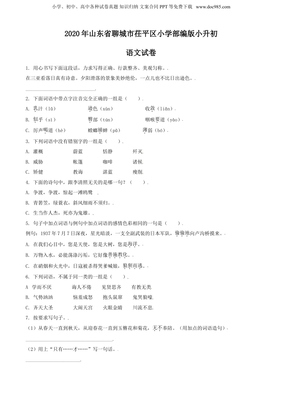 精品解析：2020年山东省聊城市茌平区小学部编版小升初语文试卷（原卷版）.doc