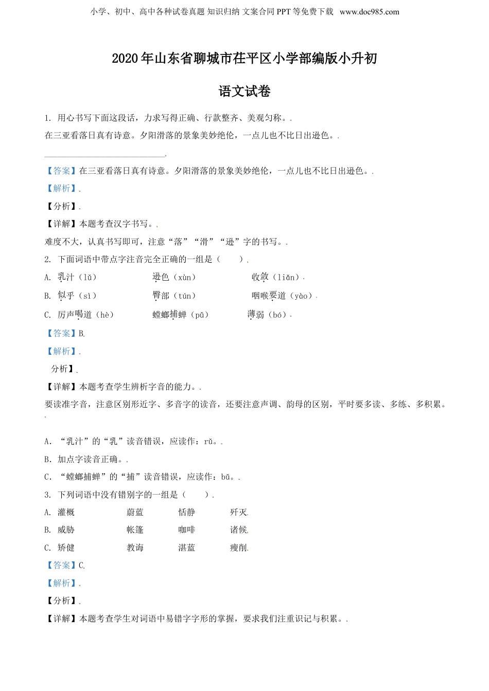 精品解析：2020年山东省聊城市茌平区小学部编版小升初语文试卷（解析版）.doc