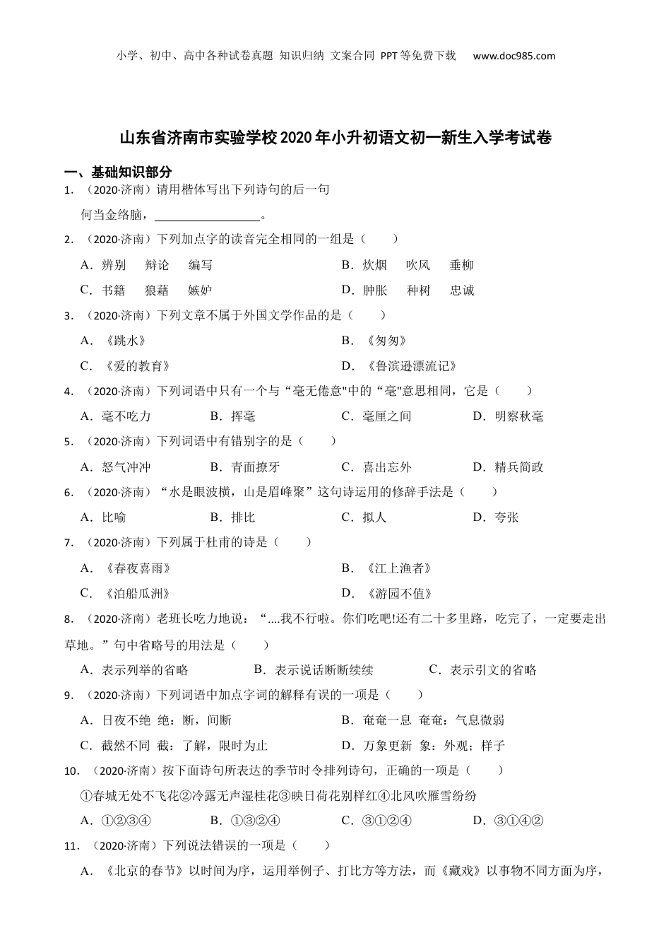 山东省济南市实验学校2020年小升初语文初一新生入学考试卷(学生版).docx