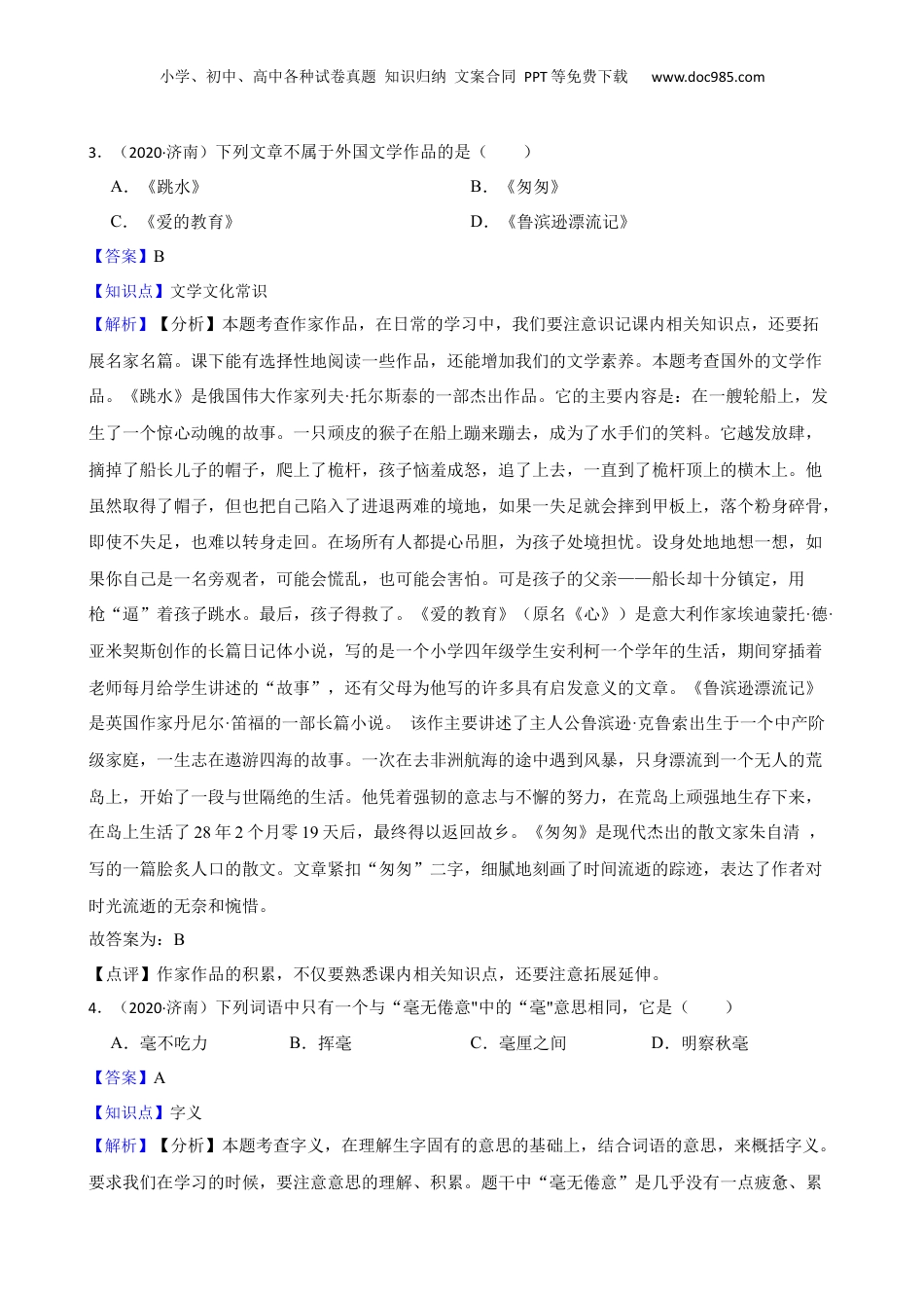 山东省济南市实验学校2020年小升初语文初一新生入学考试卷(教师版).docx