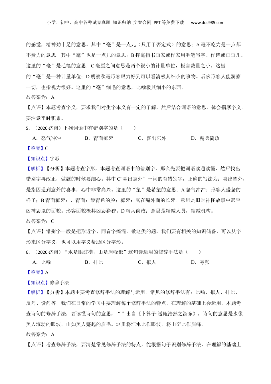 山东省济南市实验学校2020年小升初语文初一新生入学考试卷(教师版).docx