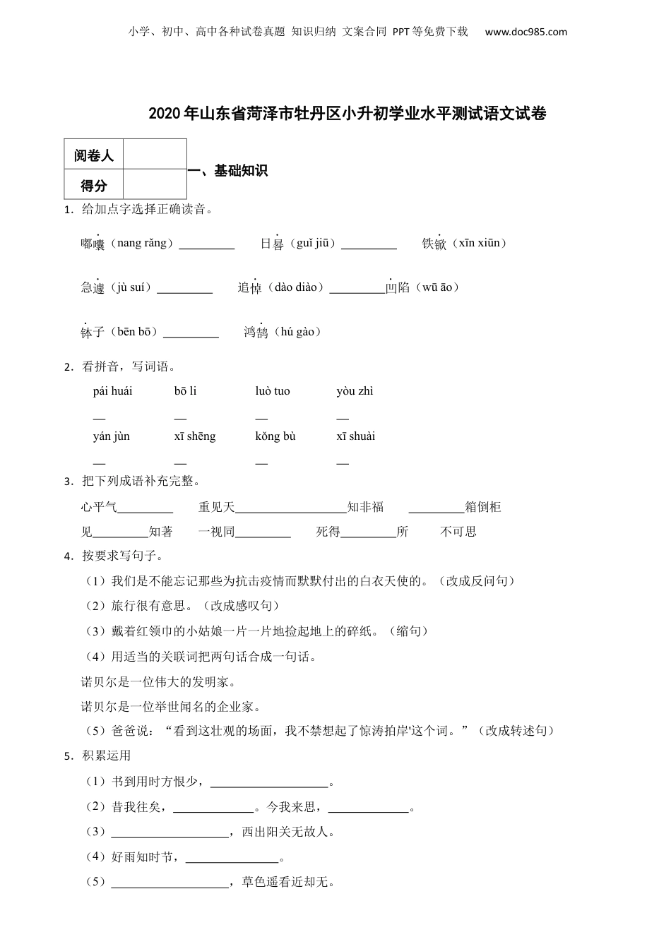 2020年山东省菏泽市牡丹区小升初学业水平测试语文真题试卷-附解析答案.docx