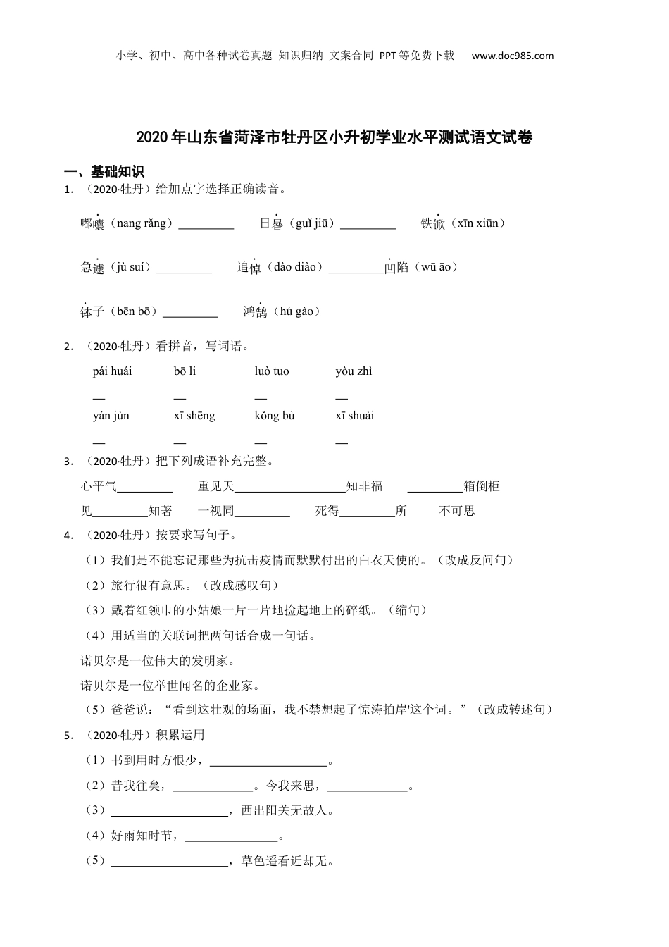2020年山东省菏泽市牡丹区小升初学业水平测试语文试卷(学生版).docx