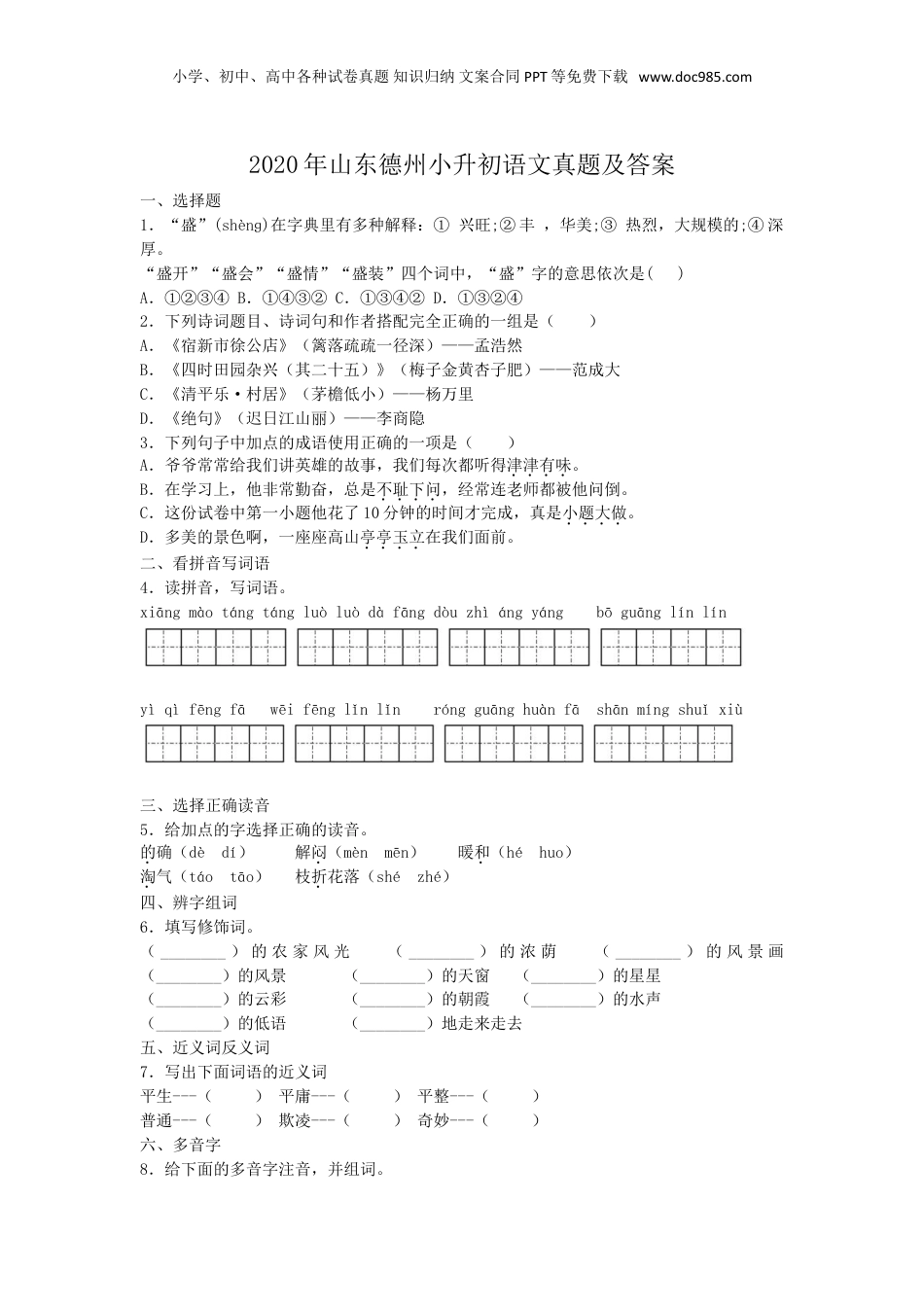 2020年山东德州小升初语文真题及答案.doc