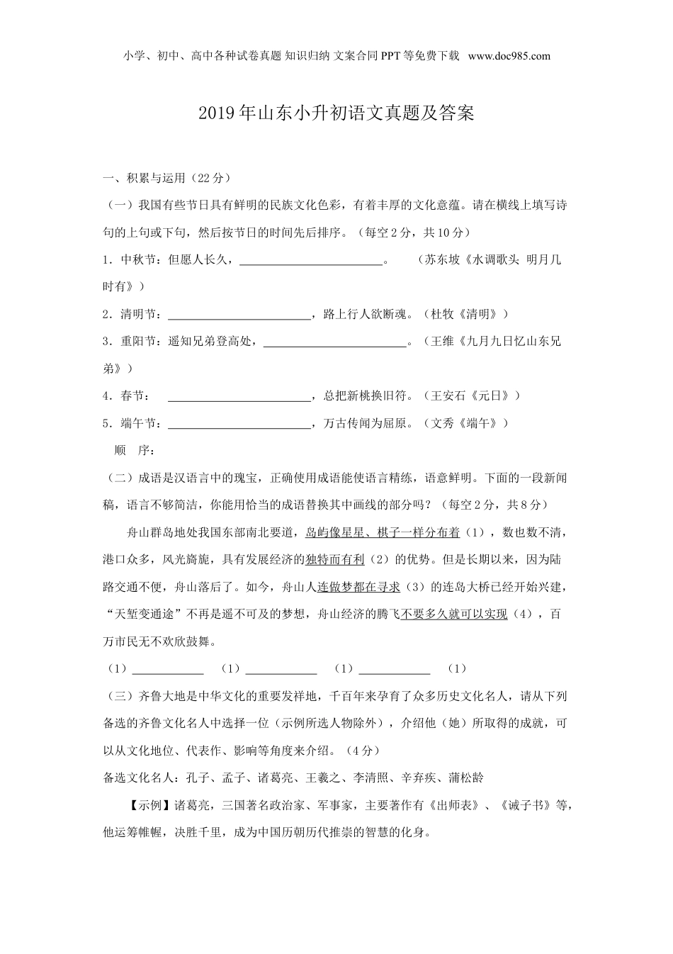 2019年山东小升初语文真题及答案.doc