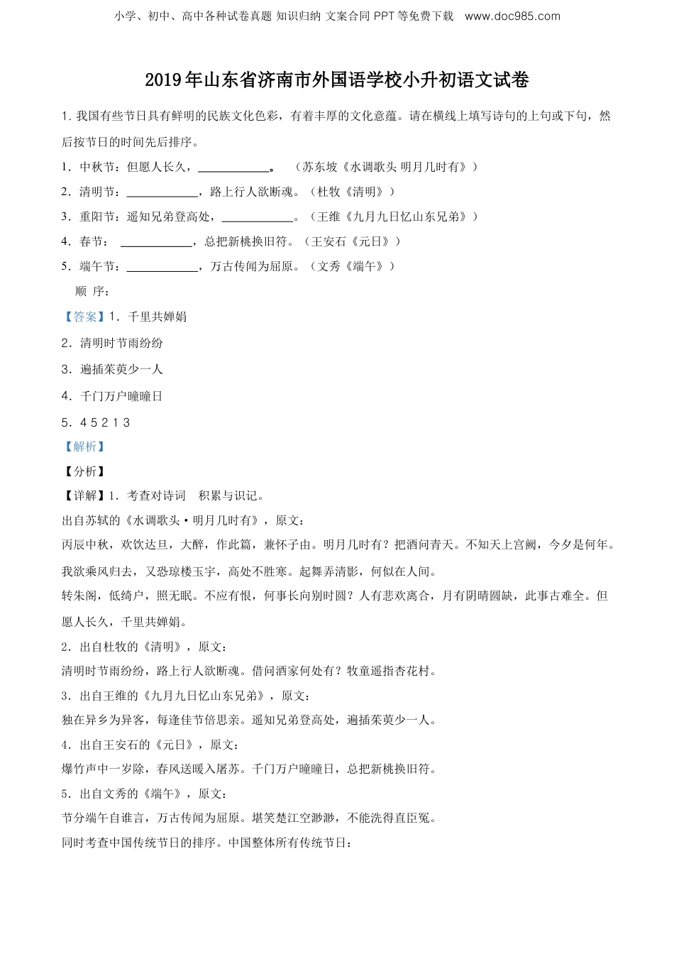 精品解析：2019年山东省济南市外国语学校小升初考试语文试卷（解析版）.doc