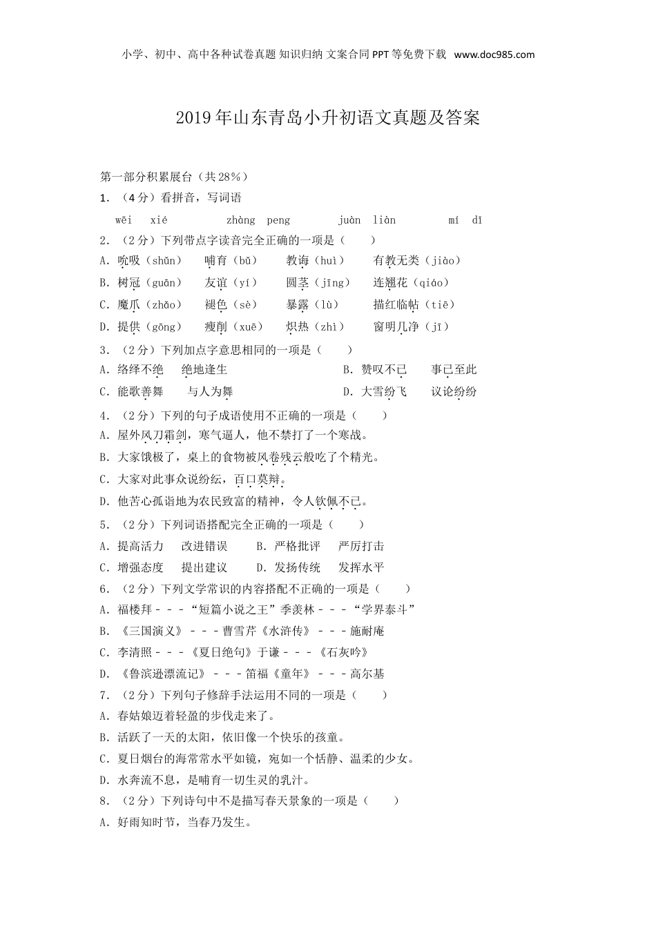 2019年山东青岛小升初语文真题及答案.doc