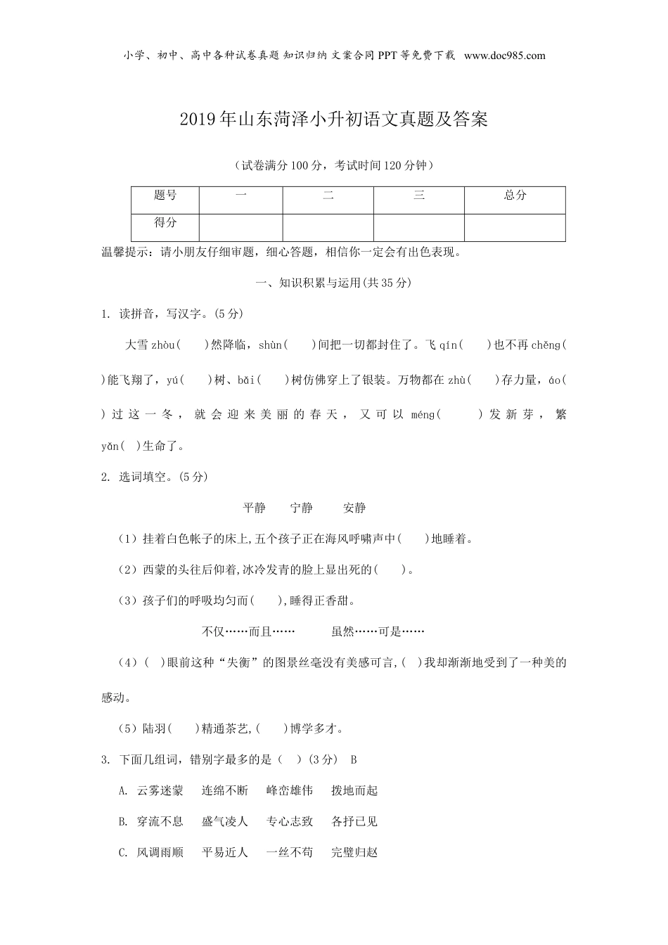 2019年山东菏泽小升初语文真题及答案.doc