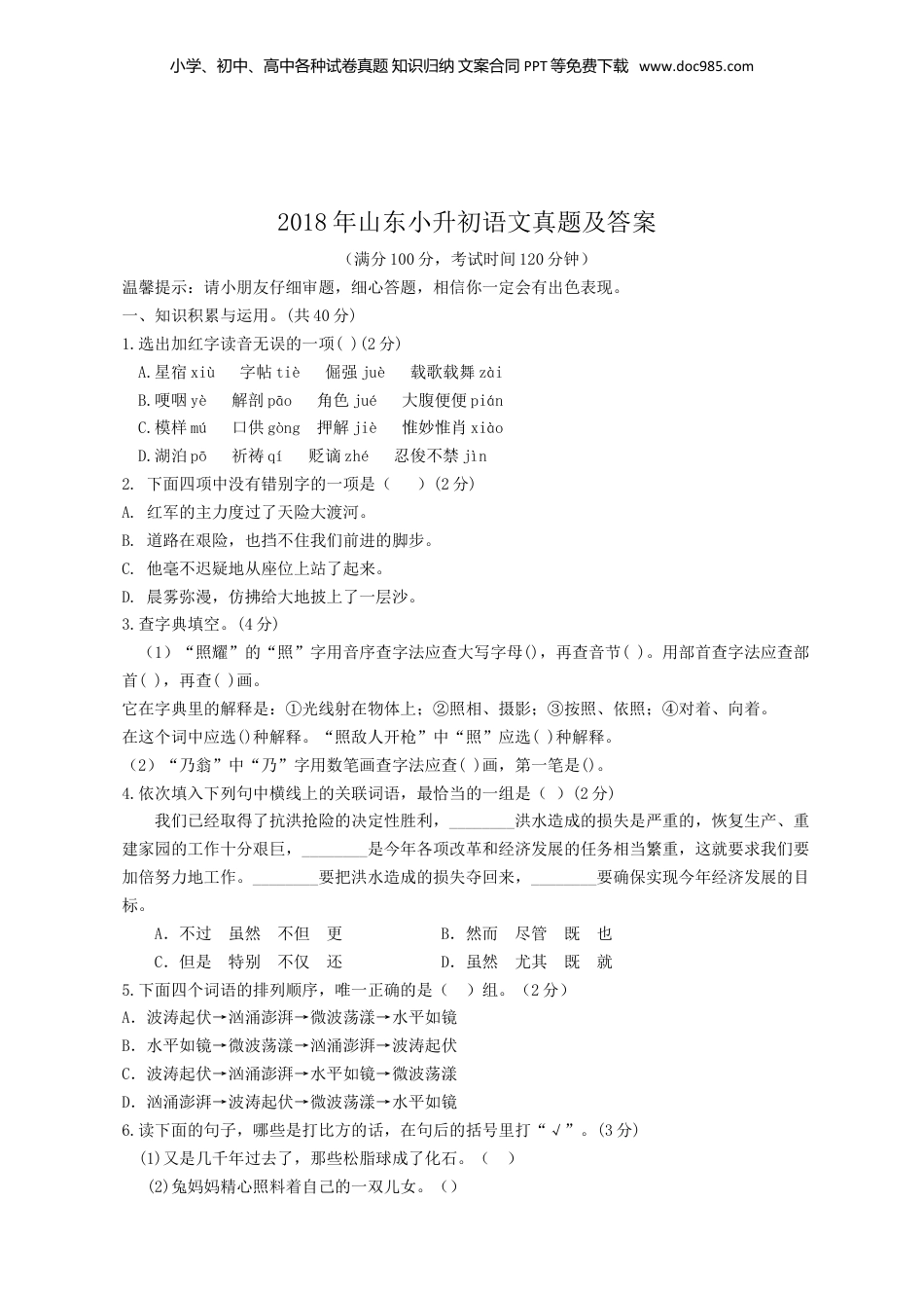 2018年山东小升初语文真题及答案.doc