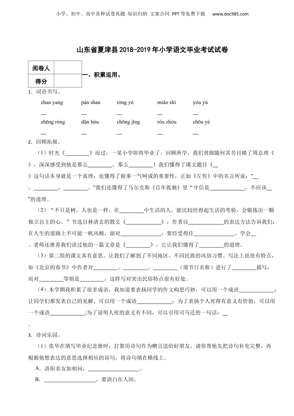 2018-2019年山东省夏津县小学语文毕业考试真题试卷-附解析答案.docx