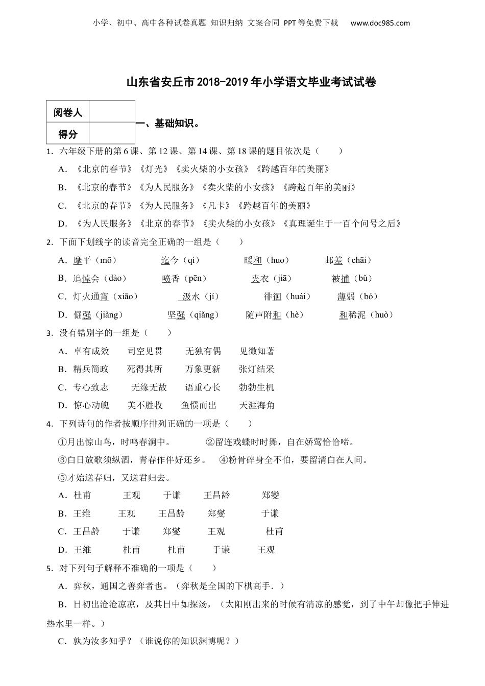 2018-2019年山东省安丘市小学语文毕业考试真题试卷-附解析答案.docx