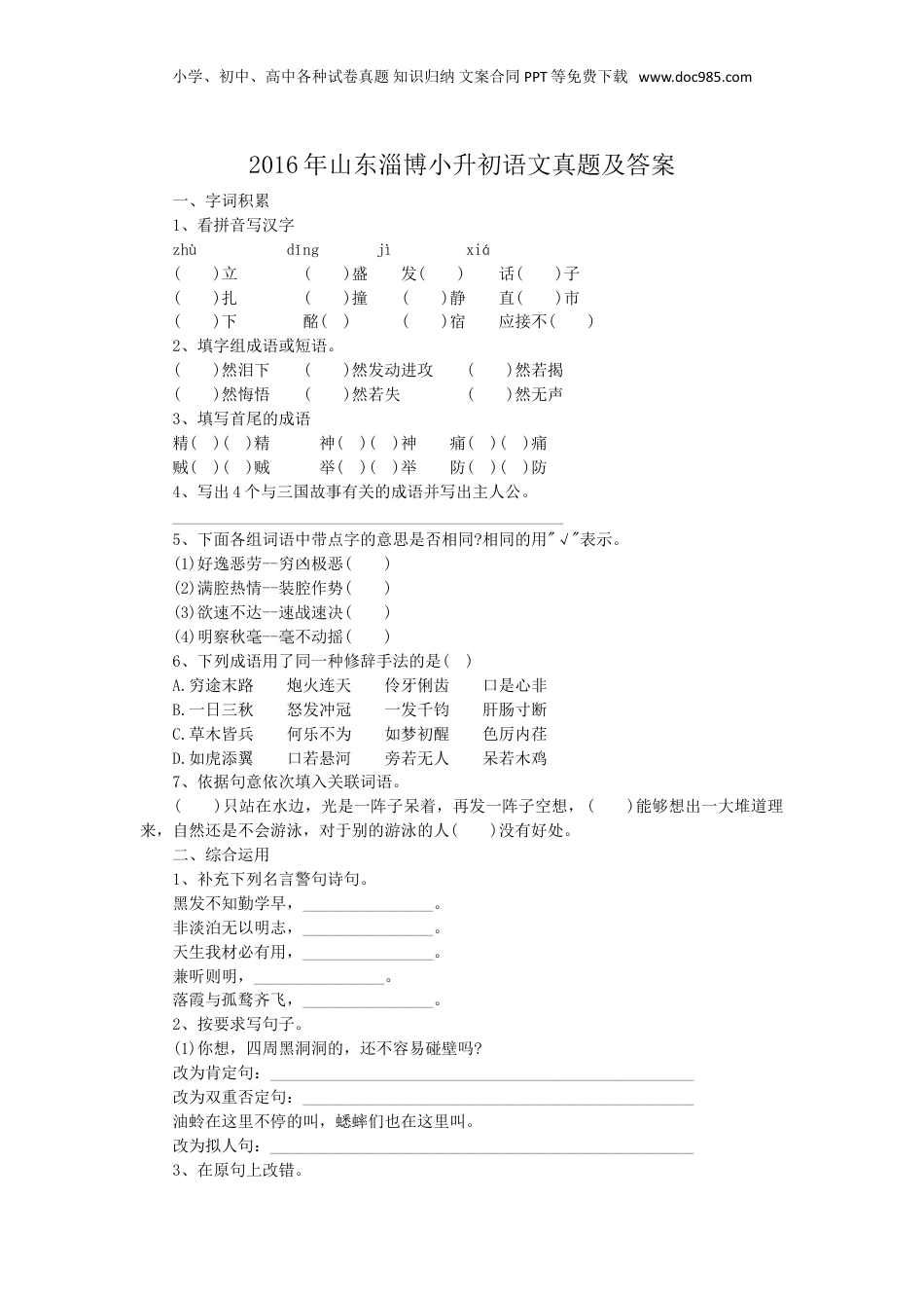 2016年山东淄博小升初语文真题及答案.doc