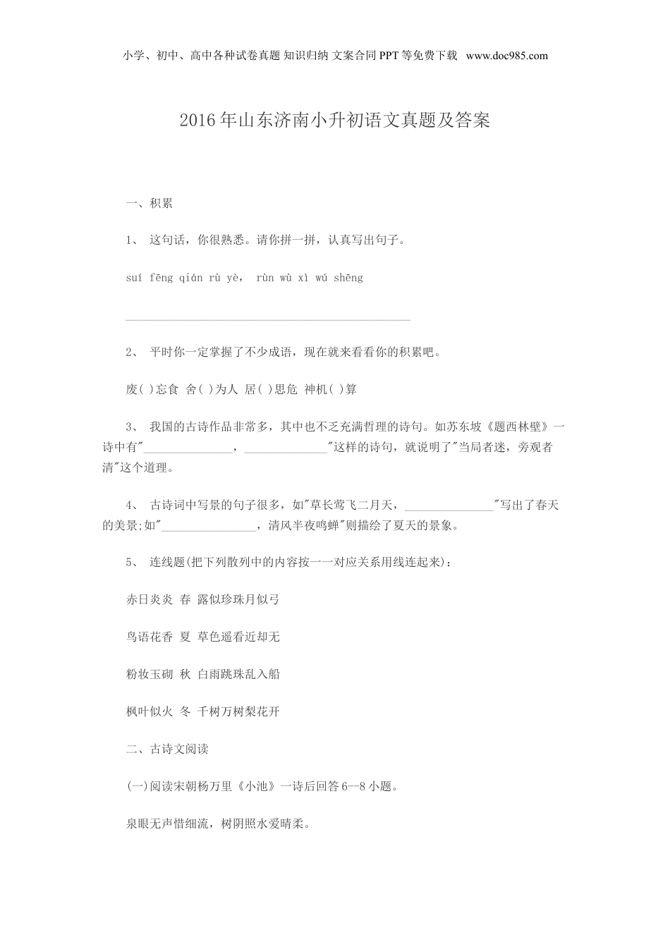 2016年山东济南小升初语文真题及答案.doc