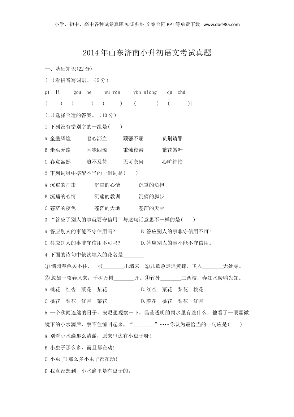 2014年山东济南小升初语文考试真题.doc