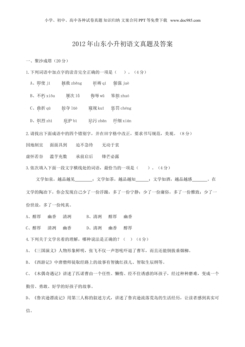 2012年山东小升初语文真题及答案.doc