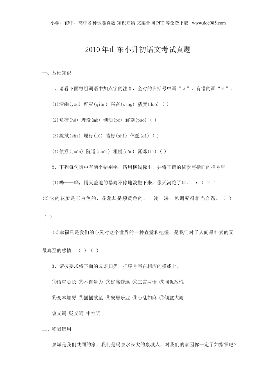 2010年山东小升初语文考试真题.doc