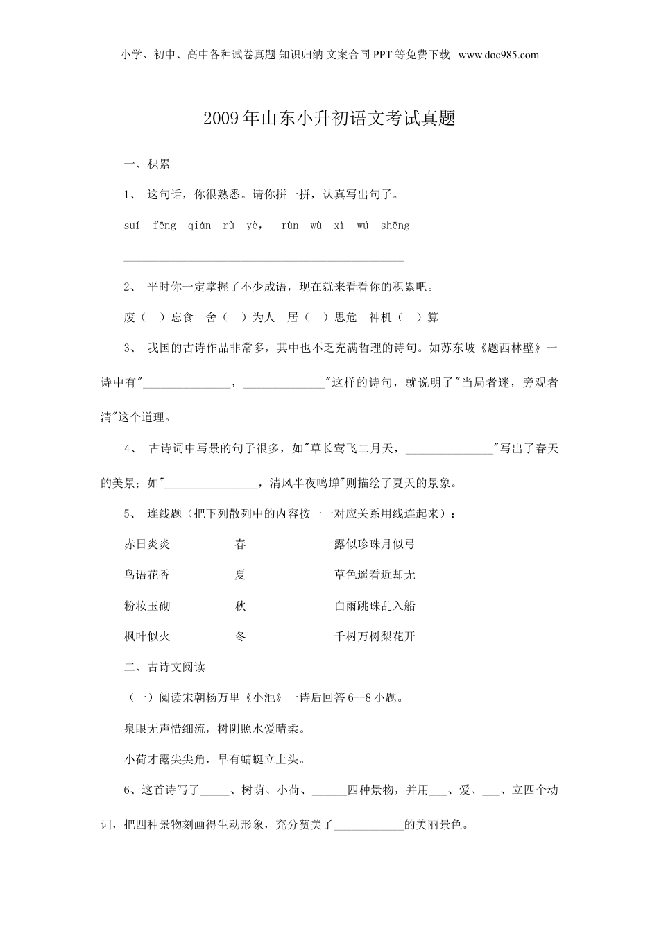 2009年山东小升初语文考试真题.doc