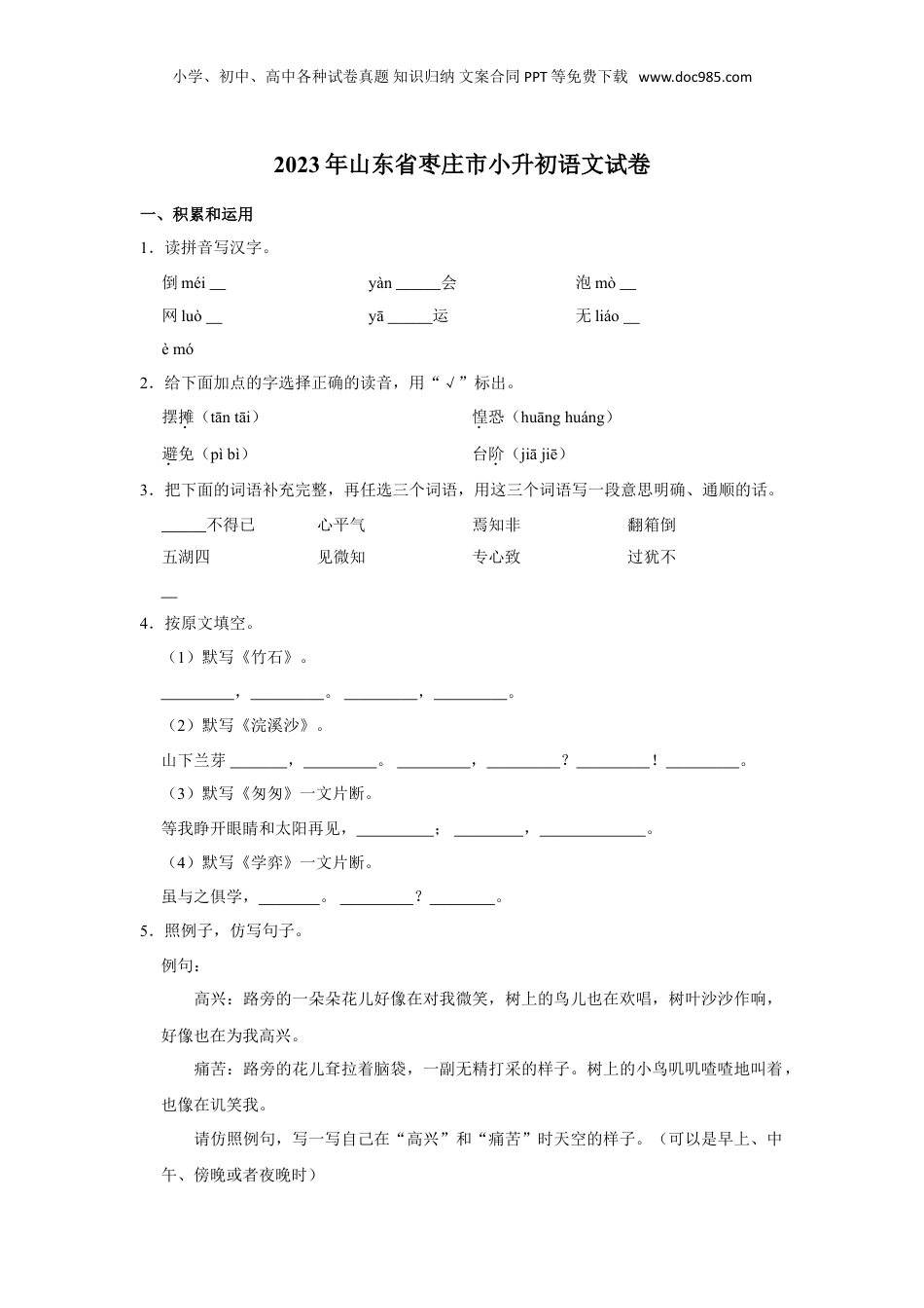 2023年山东省枣庄市小升初语文试卷（含答案解析）.doc