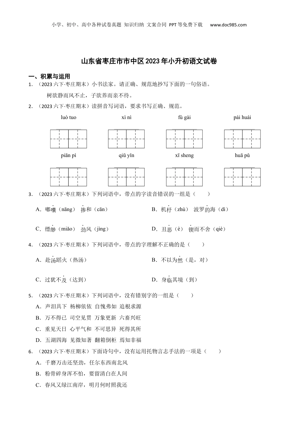 山东省枣庄市市中区2023年小升初语文试卷(学生版).docx