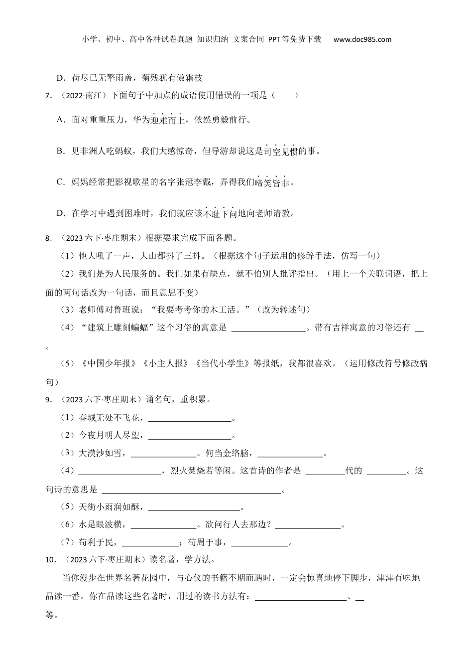 山东省枣庄市市中区2023年小升初语文试卷(学生版).docx