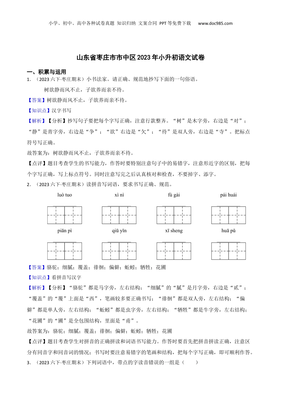 山东省枣庄市市中区2023年小升初语文试卷(教师版).docx